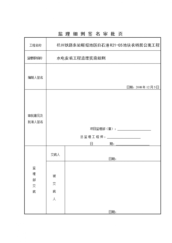 某地块农转居公寓水电安装工程监理实施细则-图二