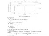钢筋混凝土地下通道结构设计计算书图片1