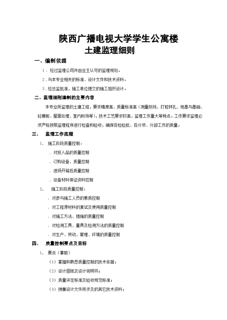 某广播电视大学公寓楼监理细则-图二