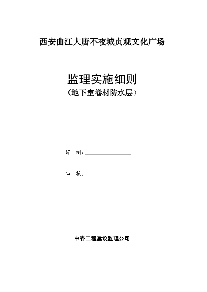 某广场地下室卷材防水层监理实施细则-图一