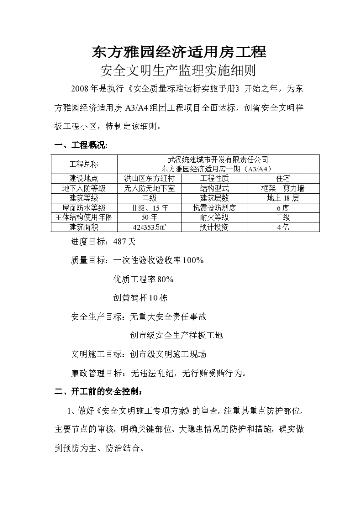 某经济适用房工程安全文明施工监理实施细则-图二