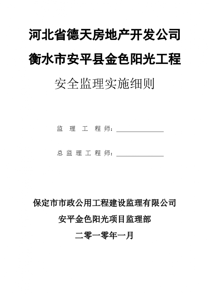 某小区住宅楼及商业工程安全监理实施细则-图一