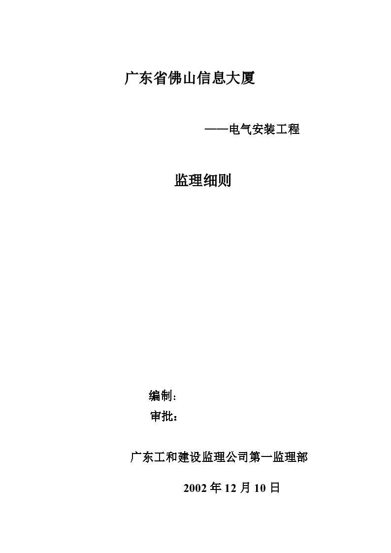 某信息大厦电气安装工程监理细则