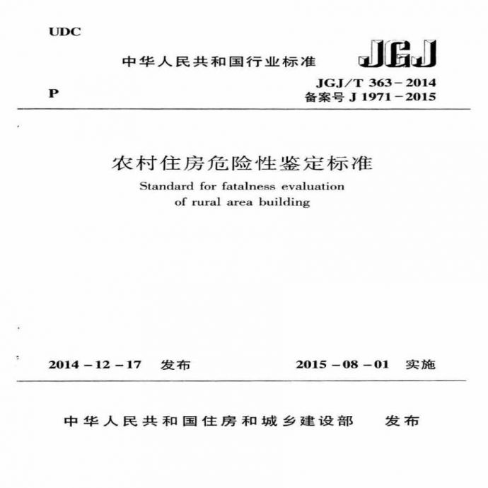 JGJT 363-2014 农村住房危险性鉴定标准_图1