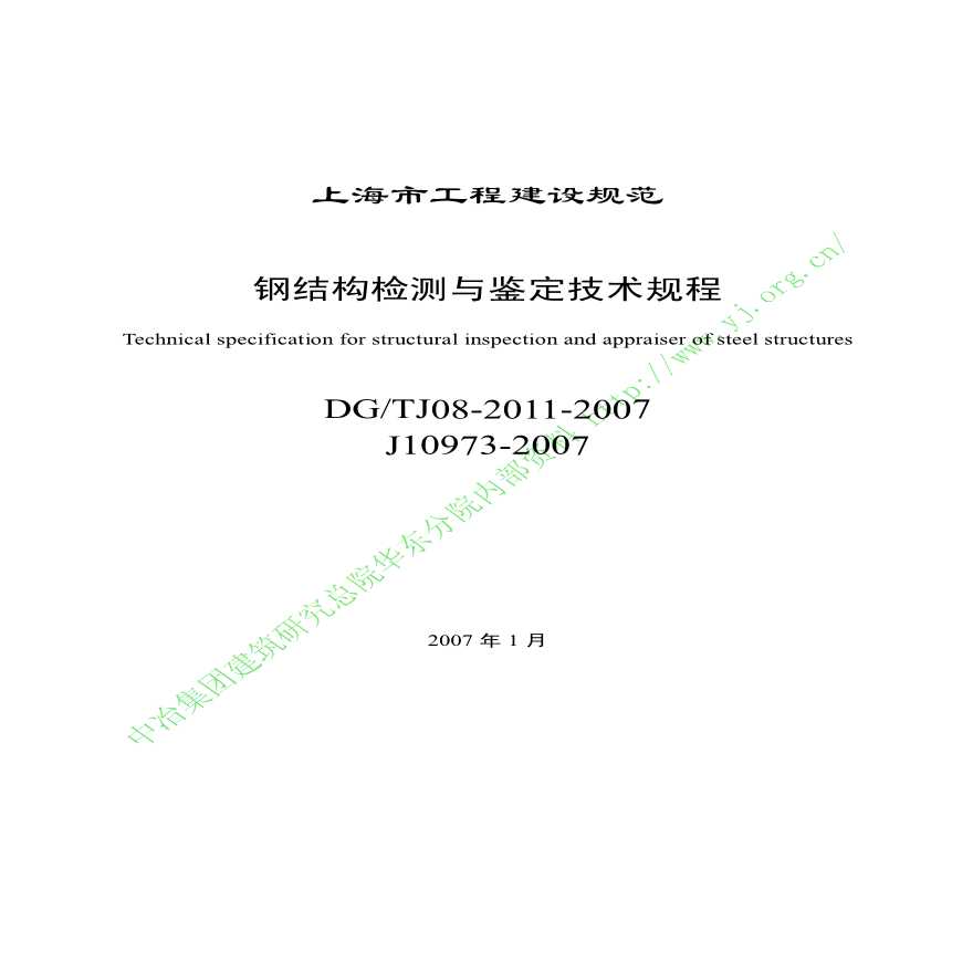 J10973-2007《钢结构检测与鉴定技术规程》-图一