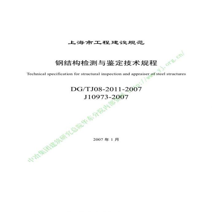 J10973-2007《钢结构检测与鉴定技术规程》_图1