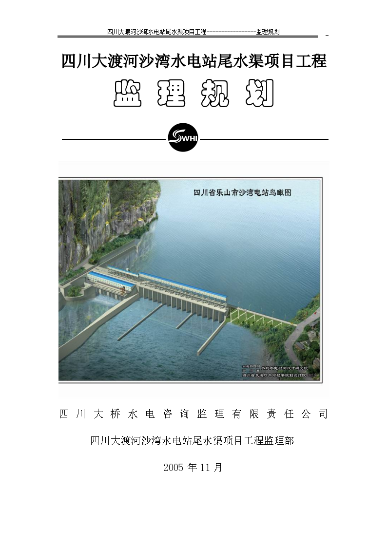 四川大渡河沙湾水电站尾水渠项目工程监理规划