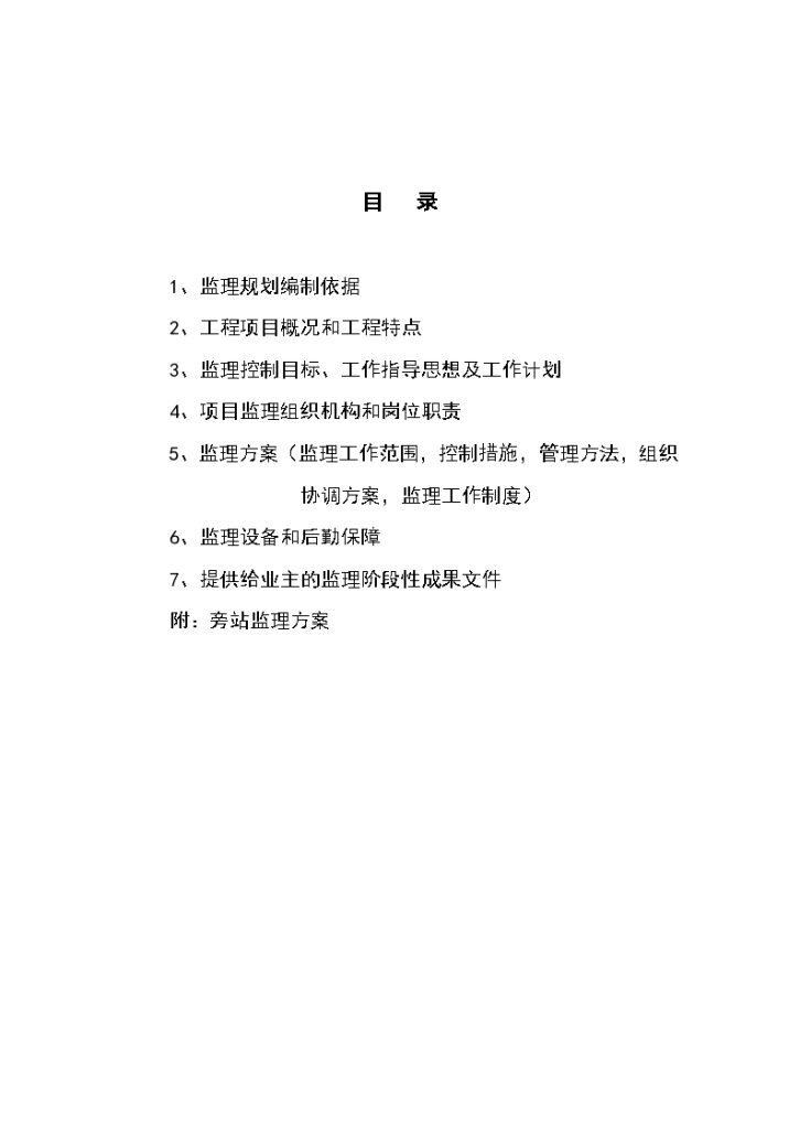 《建设工程委托监理合同》工程监理规划-图二