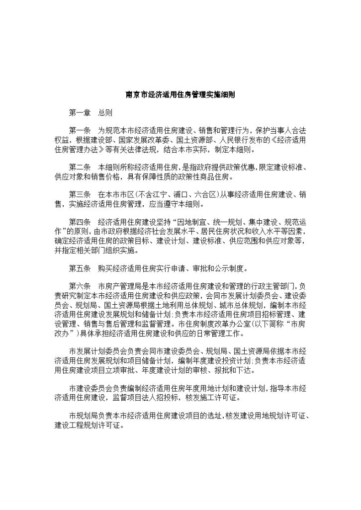 南京市经济适用住房管理实施监理细则-图一