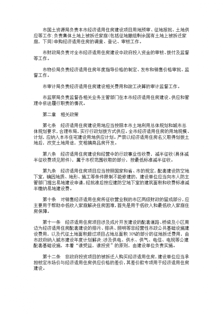 南京市经济适用住房管理实施监理细则-图二