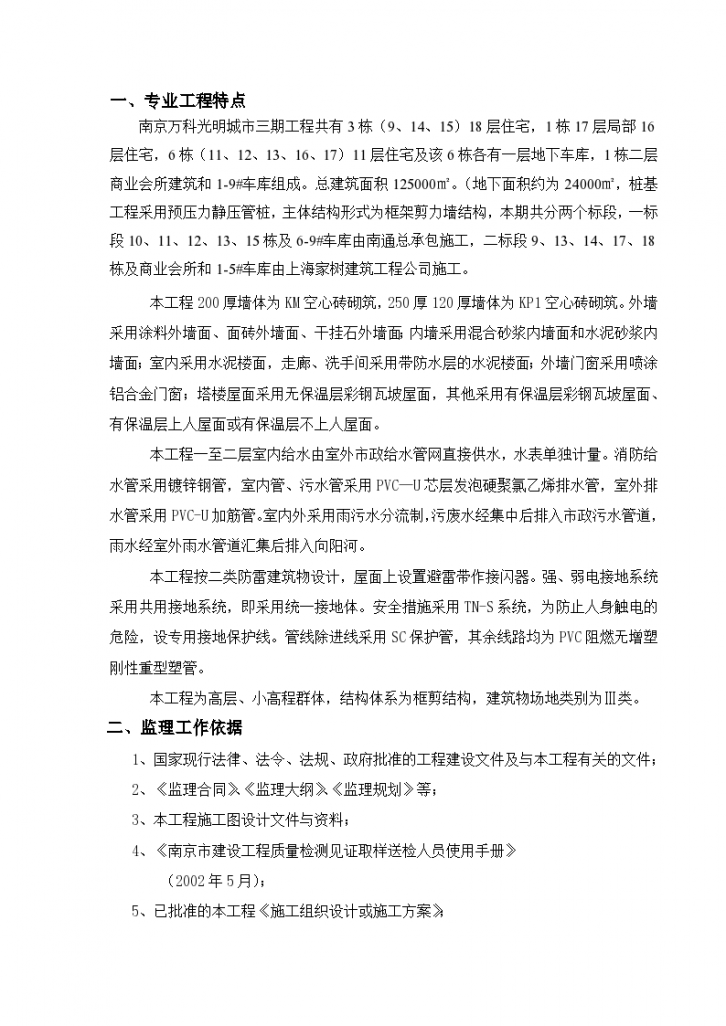 南京万科光明城市三期工程监理实施细则（见证取样）-图二