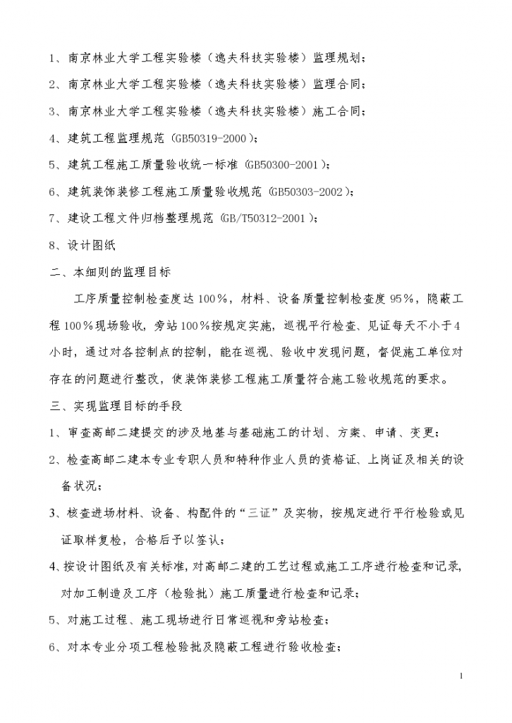 南京林业大学工程实验楼装饰装修工程监理细则-图二