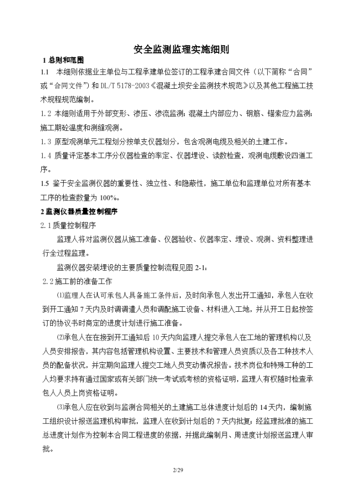 南水北调中线总干渠双洎河渡槽工程安全监测监理实施细则-图二