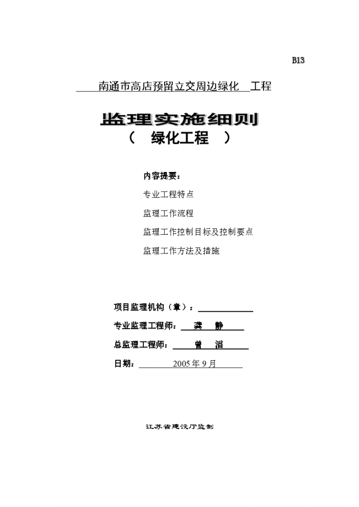 南通市高店预留立交周边绿化工程监理实施细则-图一