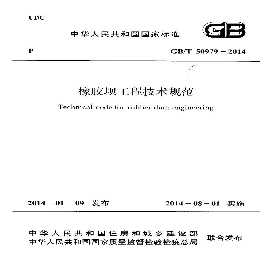 GB50979-2014 橡胶坝工程技术规范