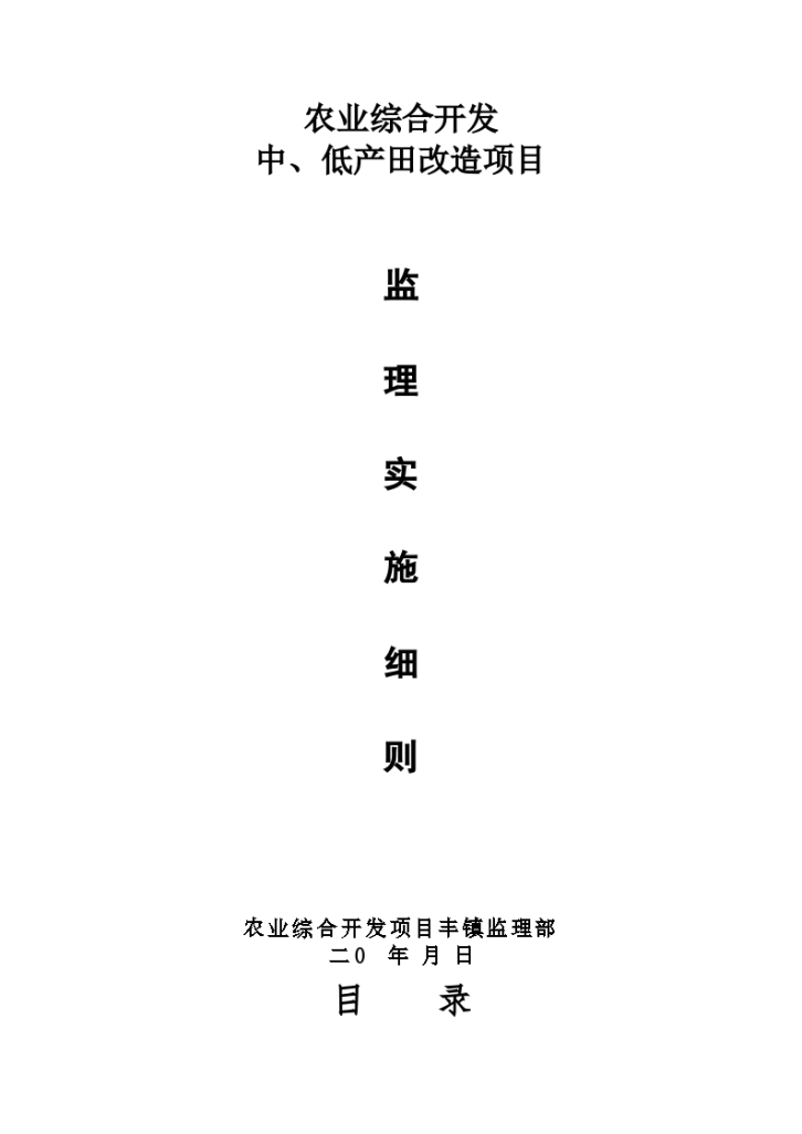 农业综合开发中、低产田改造项目监理实施细则-图一