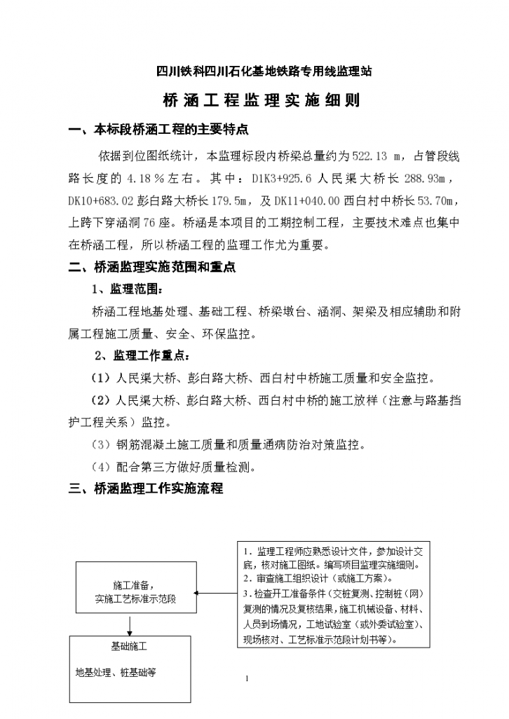 桥涵工程监理实施细则-图一