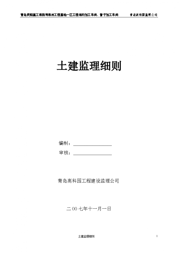 青岛武船重工海西湾海洋工程基地土建监理细则-图一