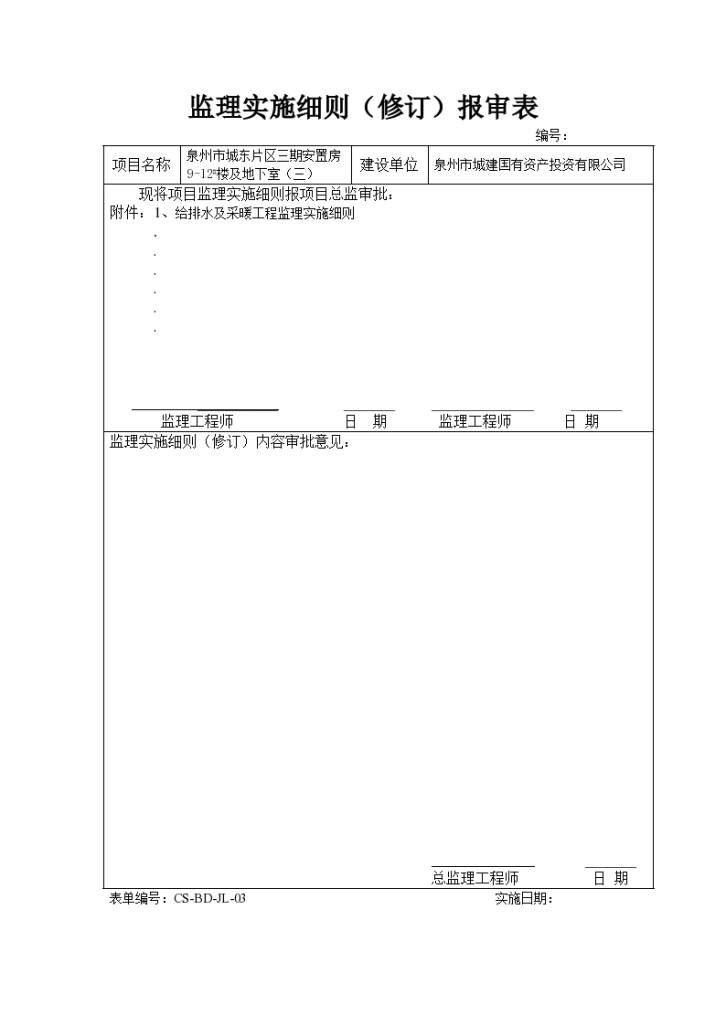 泉州市城东片区三期安置房地下室给排水、采暖工程监理实施细则-图二