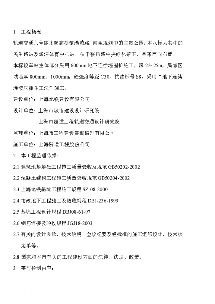 上海轨道交通6号线VIII标土建工程监理实施细则-图二