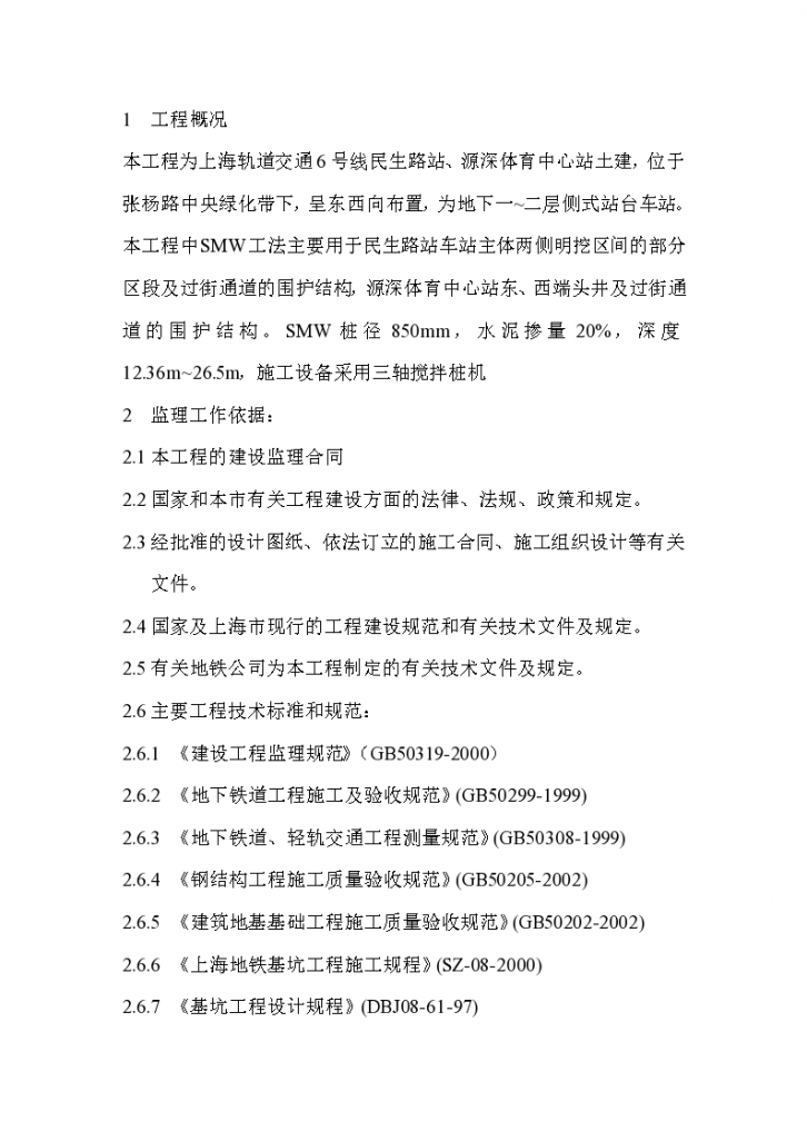 上海轨道交通土建工程监理实施细则-图二