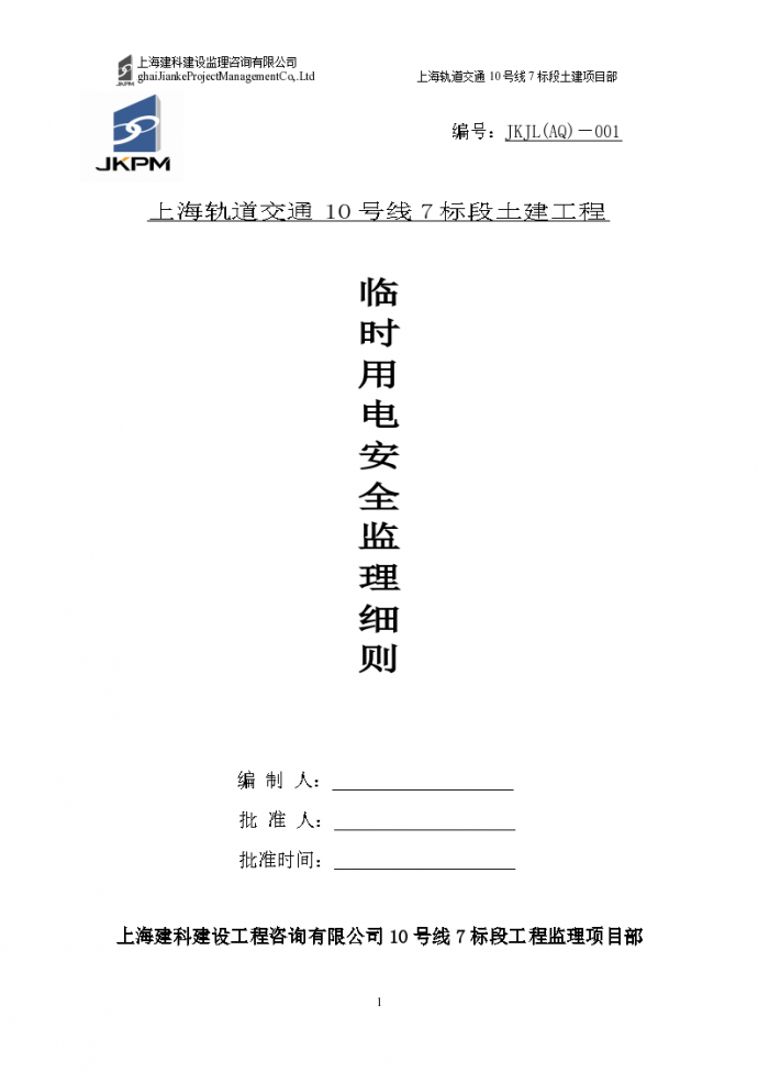 上海轨道交通土建工程临时用电安全监理细则_图1