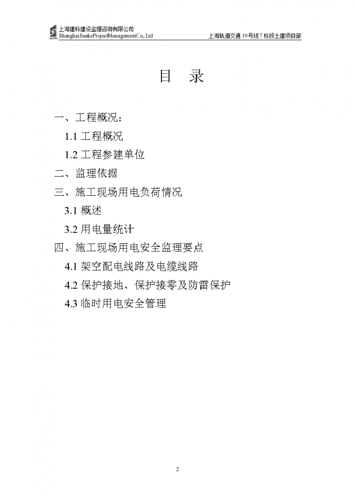 上海轨道交通土建工程临时用电安全监理细则-图二