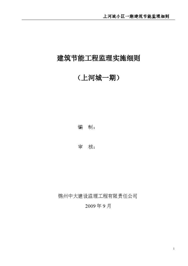 上河城小区一期建筑节能监理细则-图一