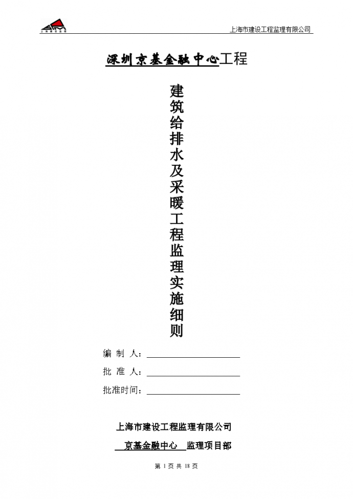 深圳京基金融中心工程建筑给排水及采暖工程监理实施细则_图1