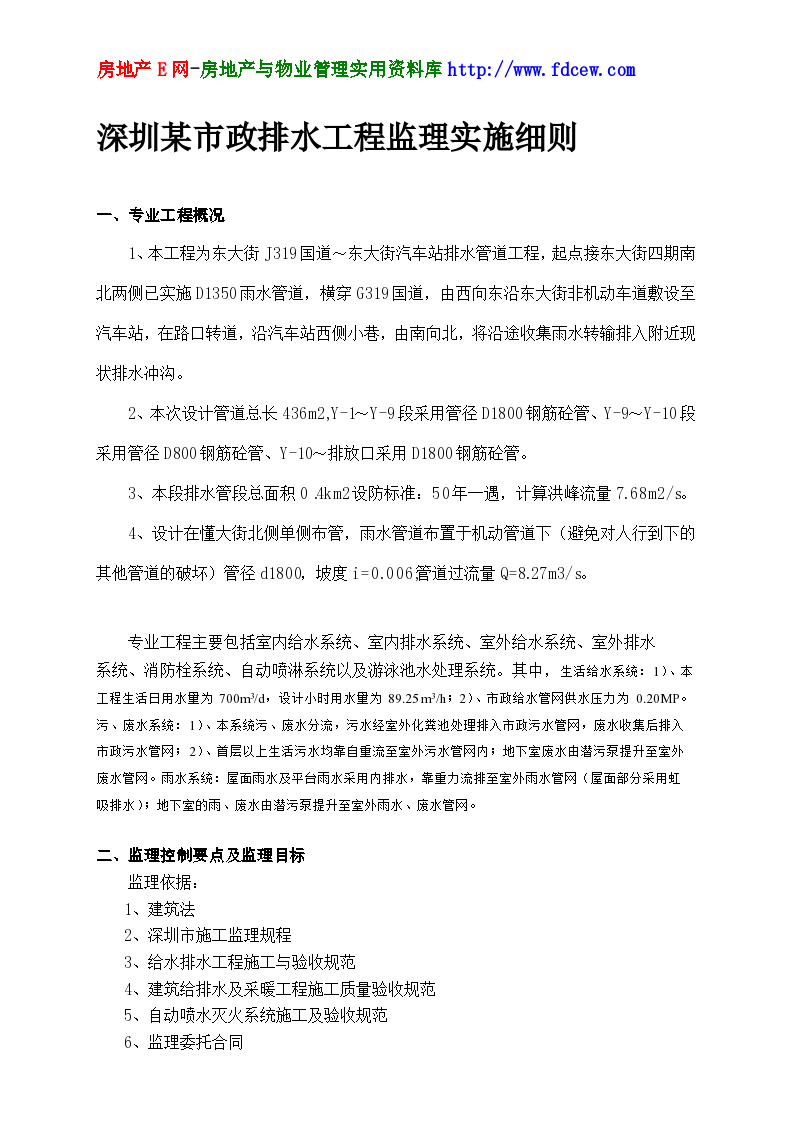 深圳某市政排水工程监理实施细则
