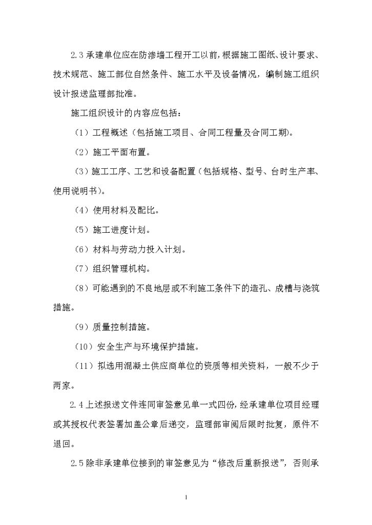 深圳市公明供水调蓄工程混凝土防渗墙监理实施细则-图二
