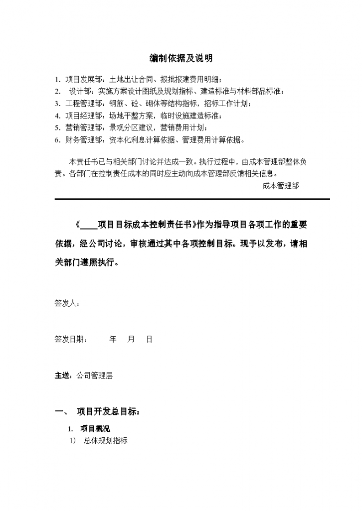 知名地产公司目标成本控制责任书（word）-图二