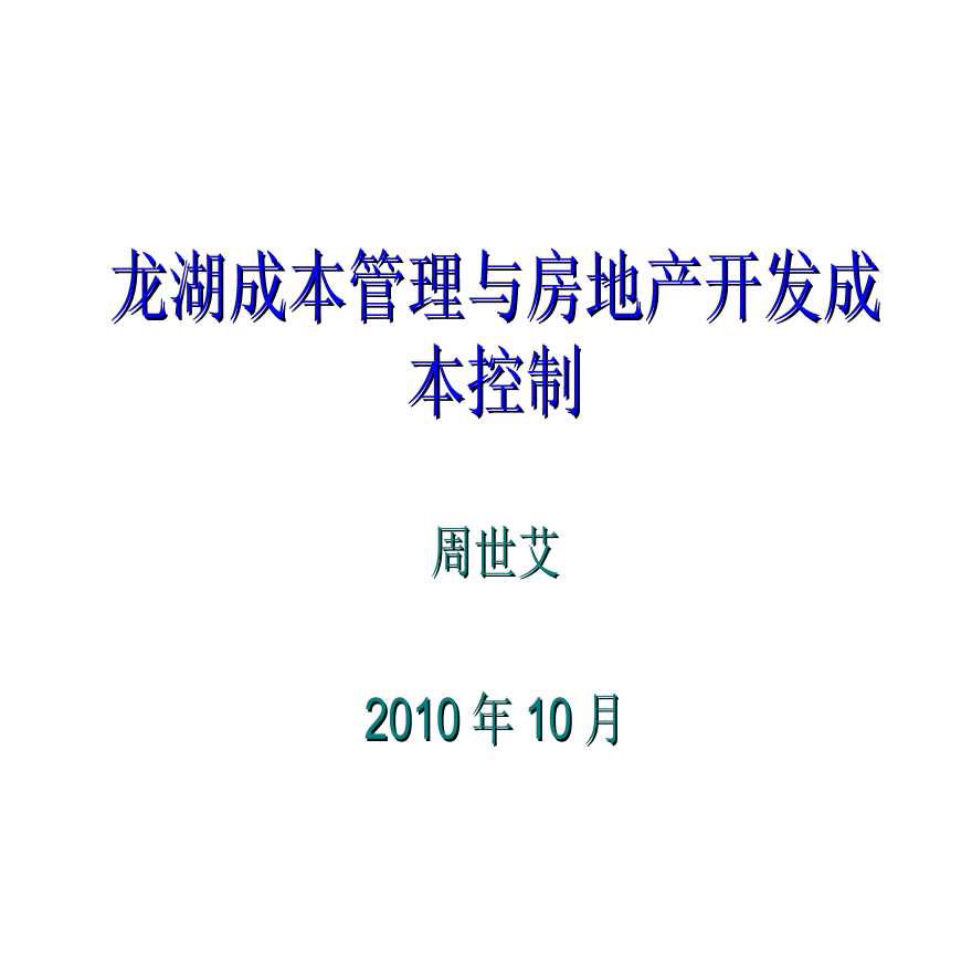 龙湖成本管理与房地产开发成本控制ppt-图一