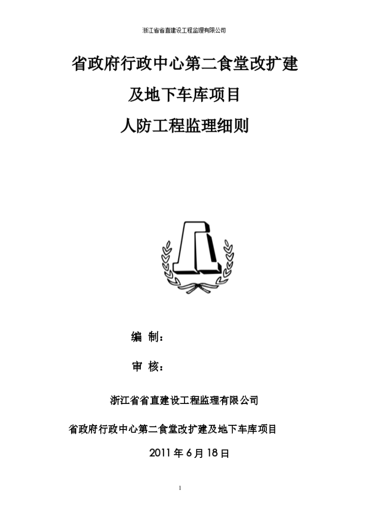 食堂改扩建及地下车库项目人防工程监理细则-图一