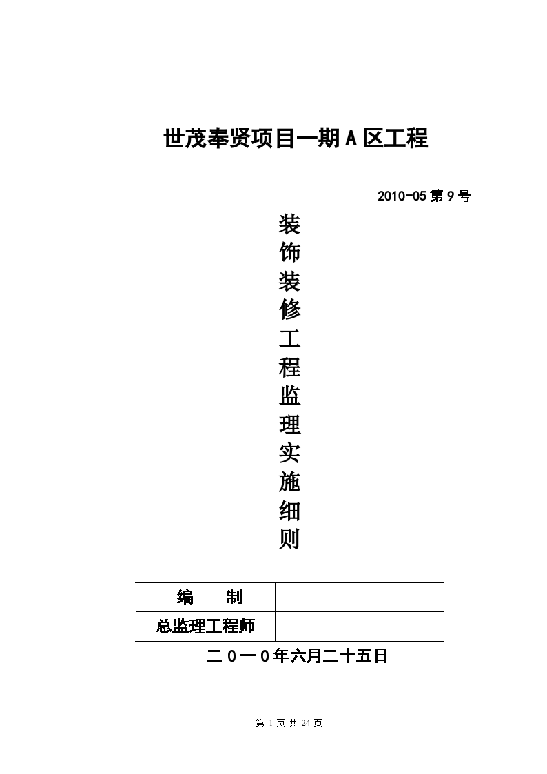 世茂奉贤项目一期A区装饰装修工程监理实施细则