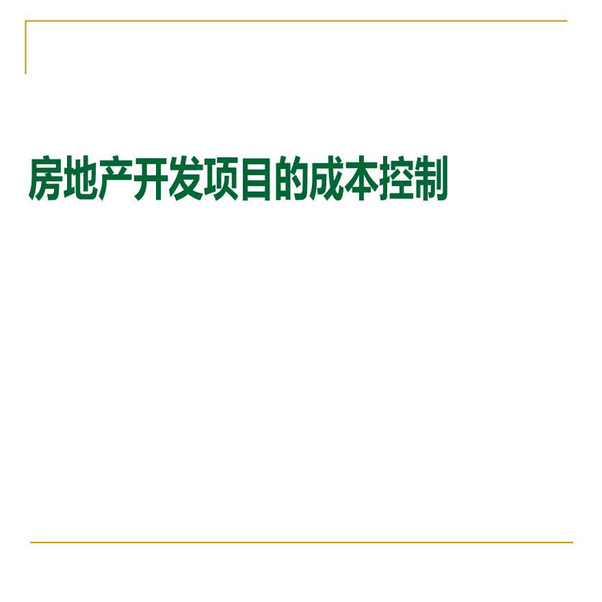 工程成本核算和结算房地产开发项目成本控制培训（118页）-图一