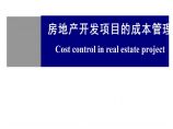 房地产项目成本控制管理ppt图片1