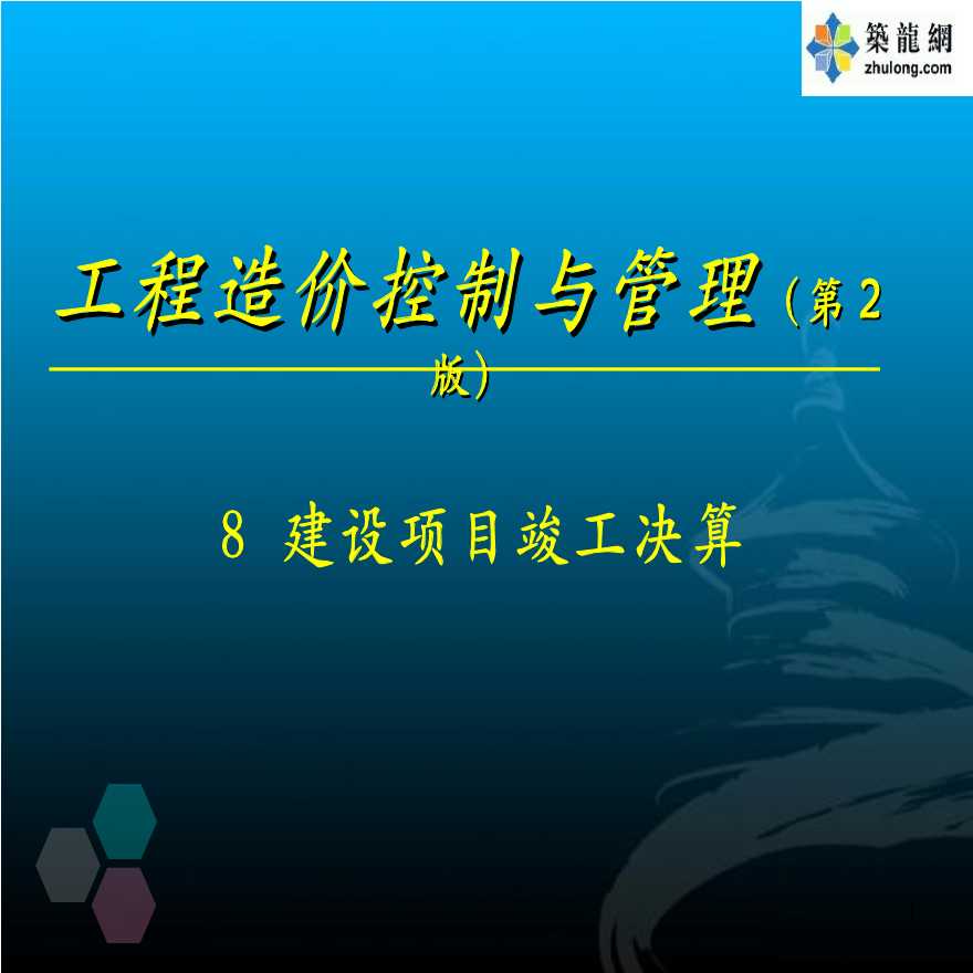 建设工程项目竣工决算的编制方法精讲讲义-图一