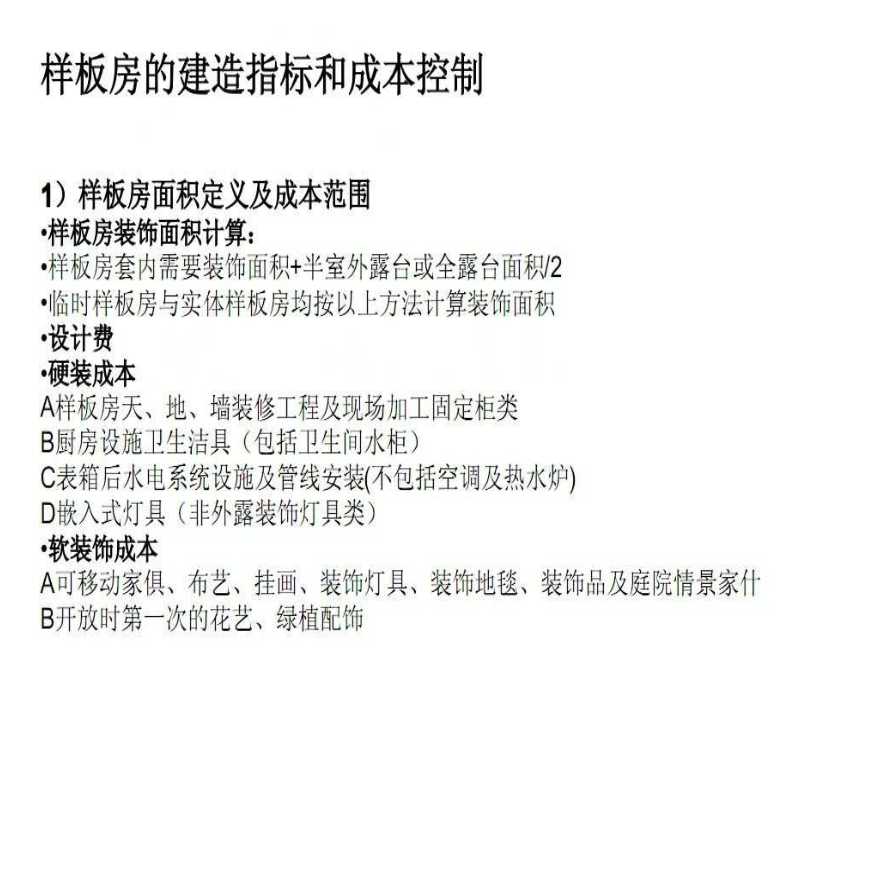 样板房建造指标及成本控制-图一