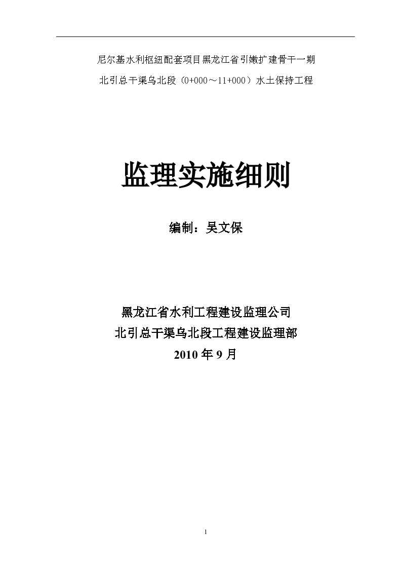 水土保持工程监理实施细则