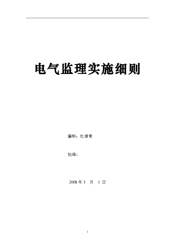 通讯生产基地工程建筑监理细则-图一