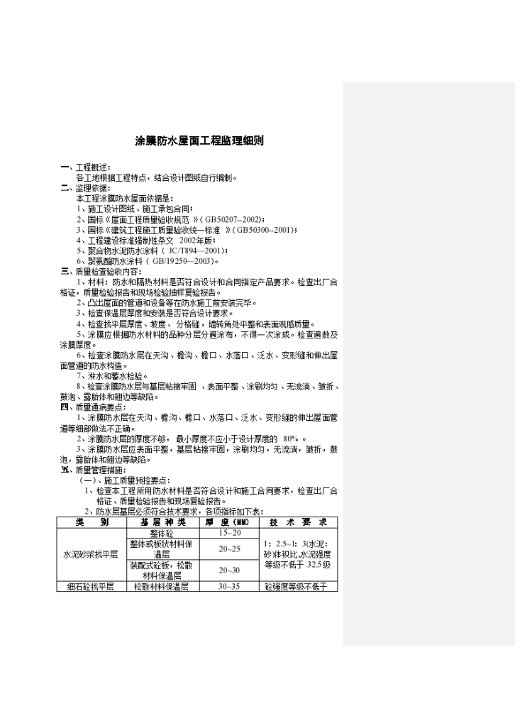 涂膜防水屋面工程施工监理细则-图一