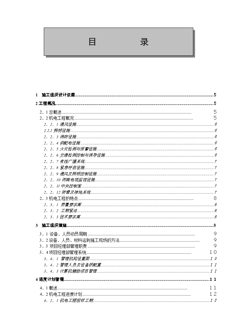 金丽温高速公路第合同段隧道机电安装工程施工组织设计文本