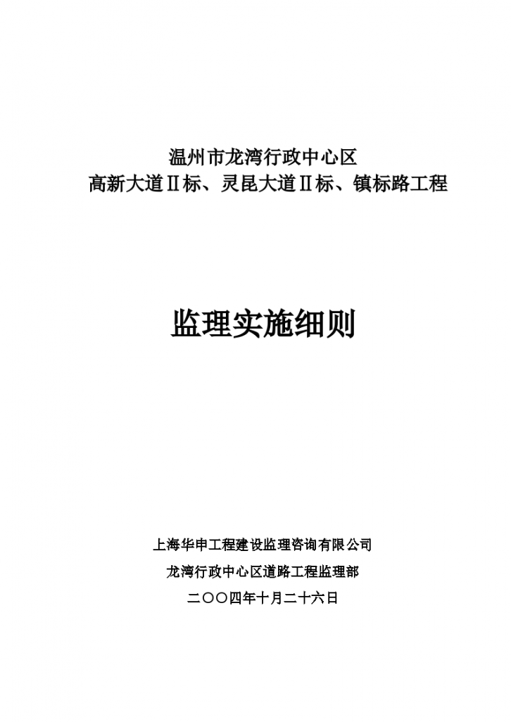 温州市龙湾行政中心区监理实施细则-图一