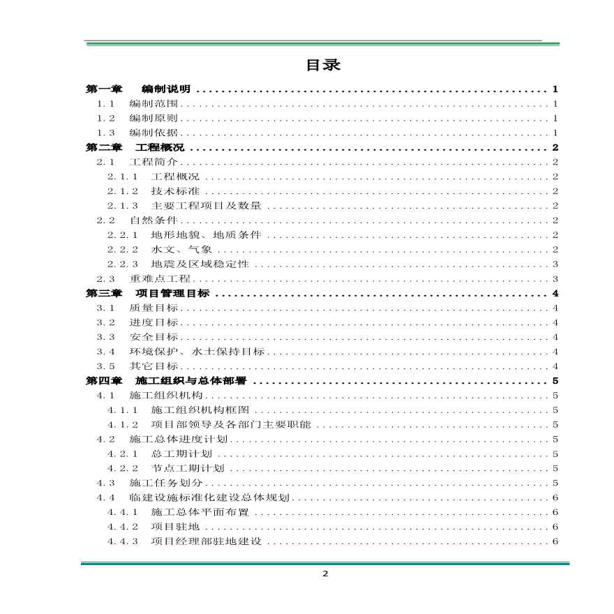 湖北省高速公路建设施工组织设计编制大纲-图二
