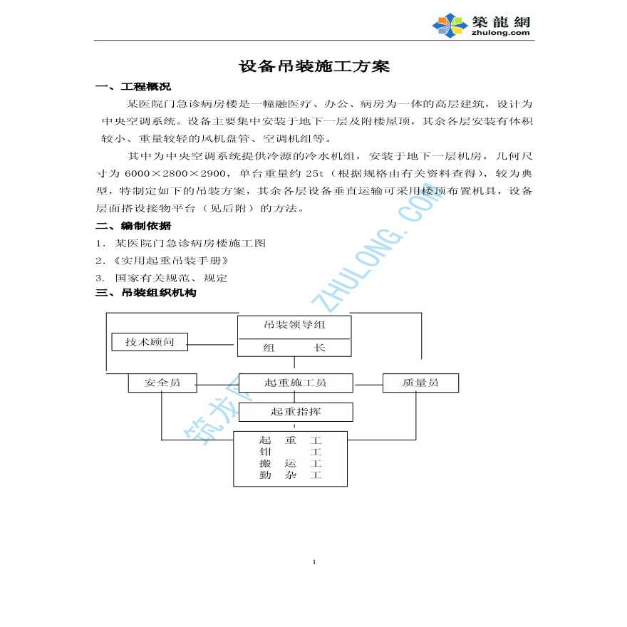 某医院病房楼设备吊装施工方案-图一