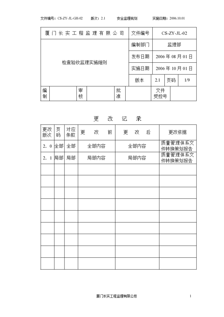 分项工程安全监理规划表格-图一