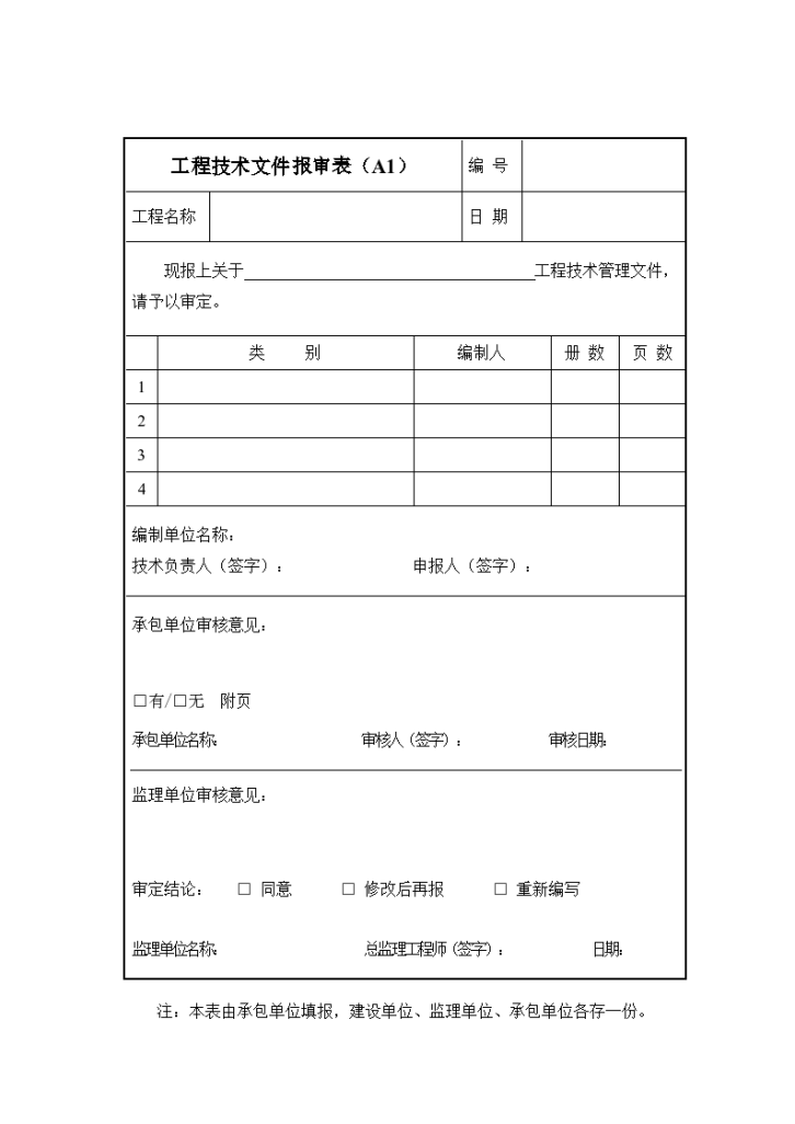 北京城区所用监理表格-图一