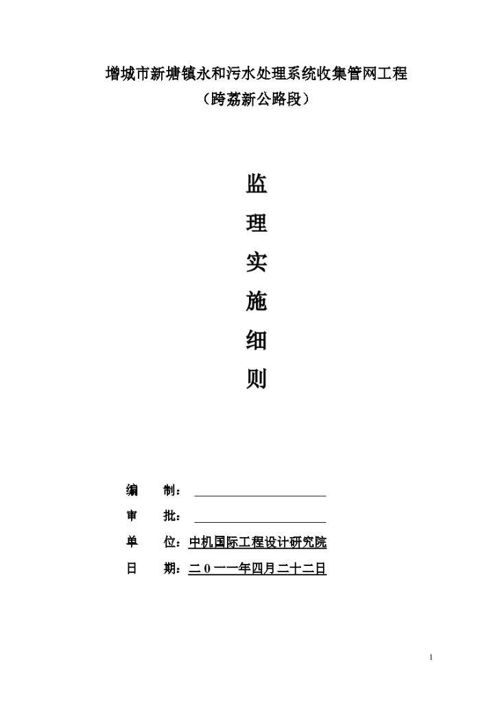 污水处理系统收集管网工程监理实施细则-图一