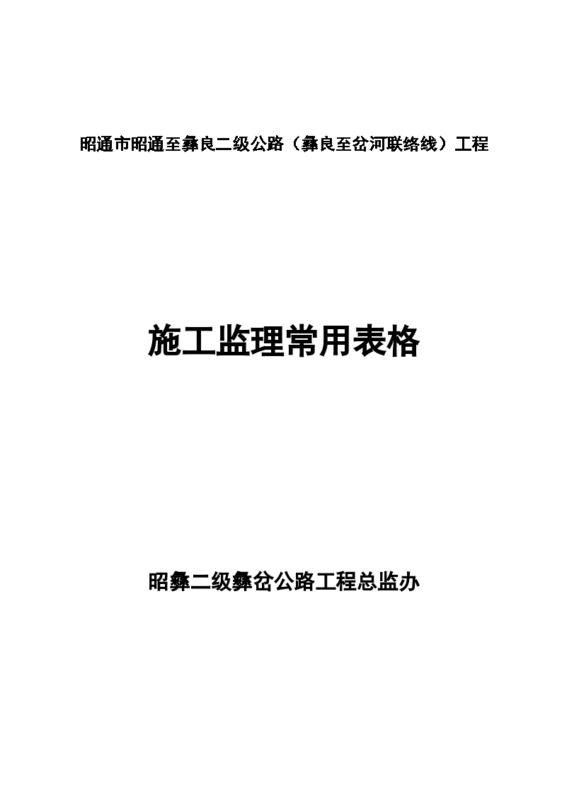 二级公路施工监理常用表格